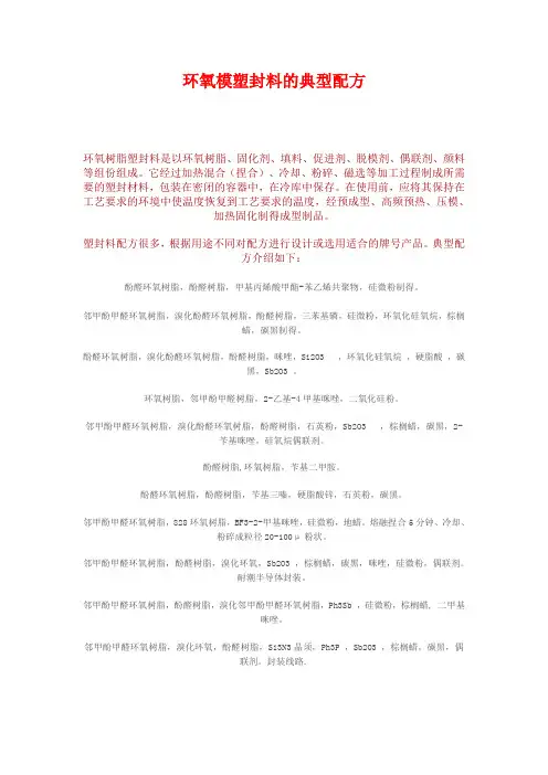 环氧模塑封料的典型配方