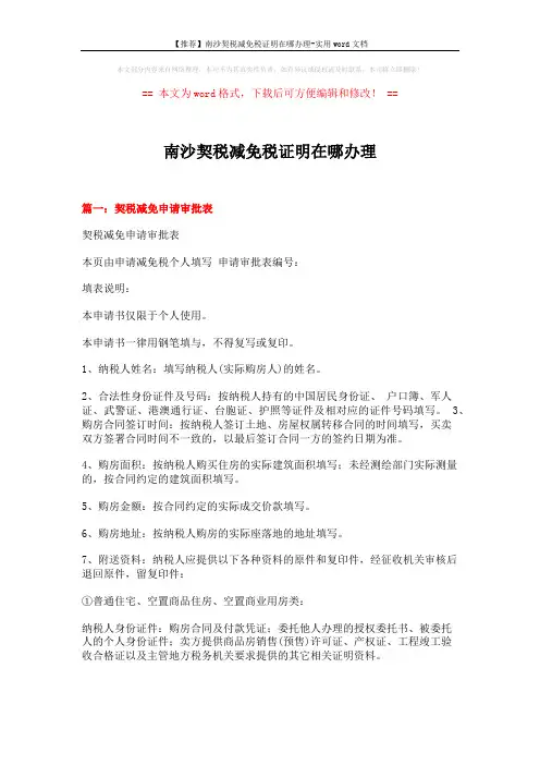 【推荐】南沙契税减免税证明在哪办理-实用word文档 (14页)