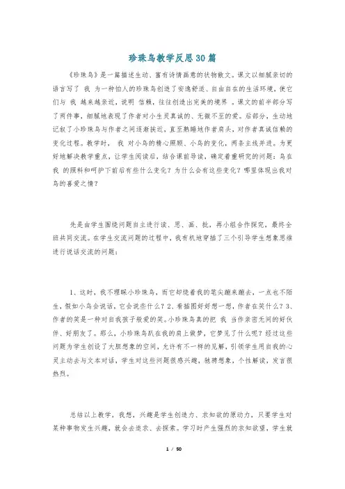 珍珠鸟教学反思30篇