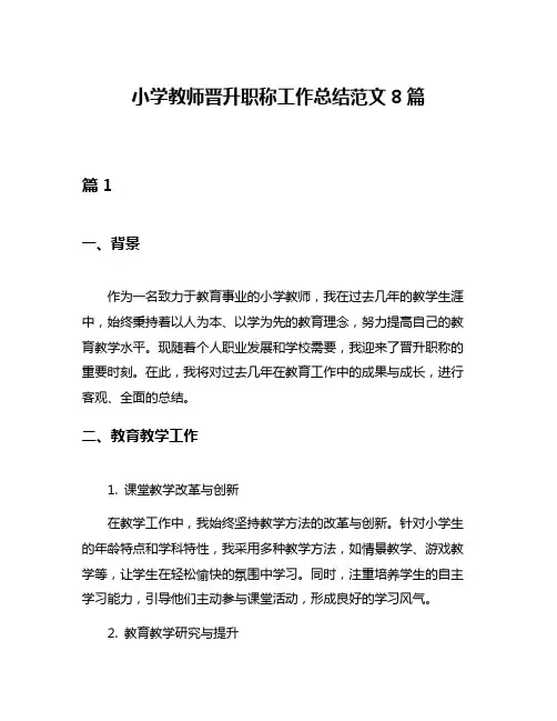 小学教师晋升职称工作总结范文8篇
