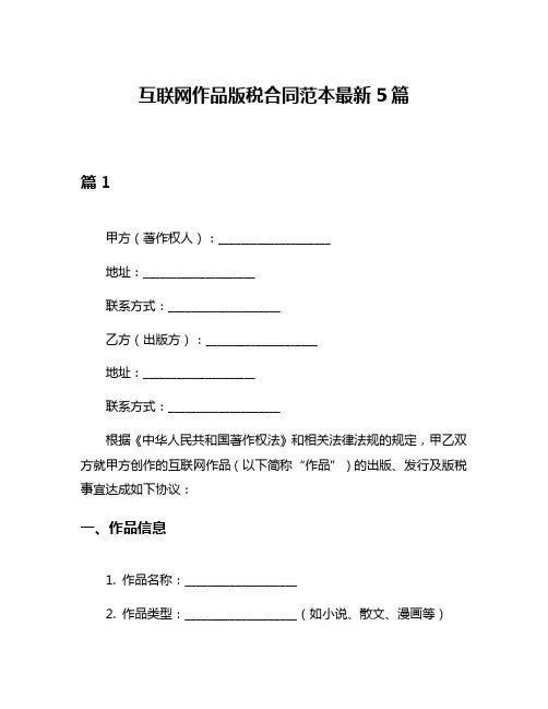 互联网作品版税合同范本最新5篇
