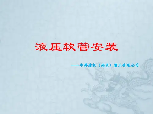 液压软管的安装资料