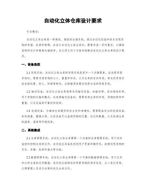 自动化立体仓库设计要求