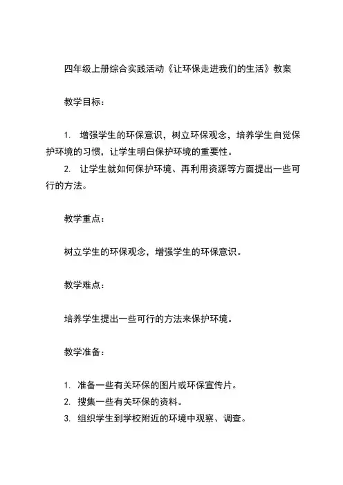 四年级上册综合实践活动《让环保走进我们的生活》教案