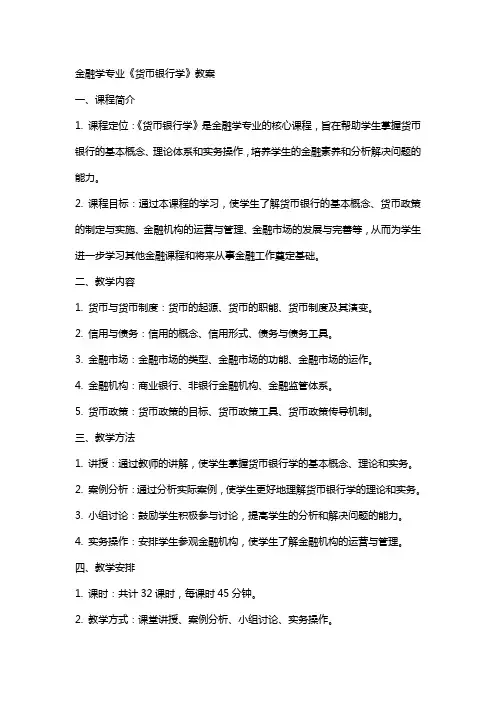 金融学专业《货币银行学》教案