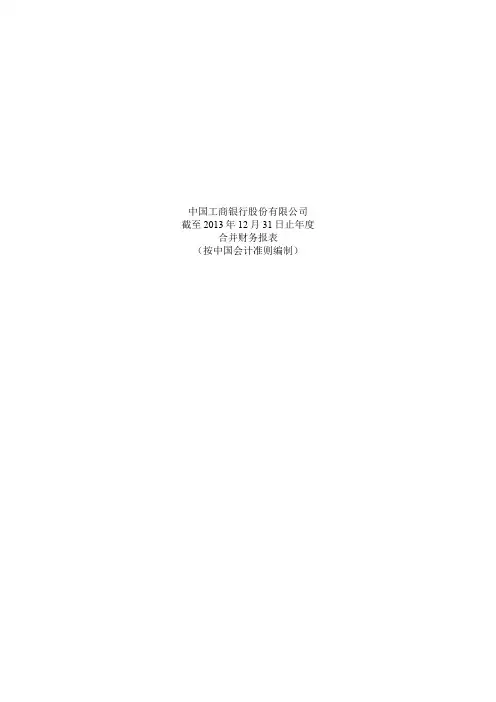 中国工商银行股份有限公司2013年度审计报告