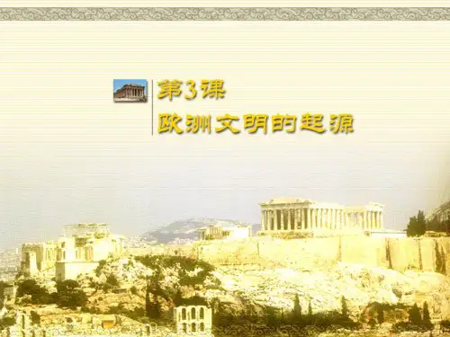 第3课欧洲文明的起源(共45张PPT)