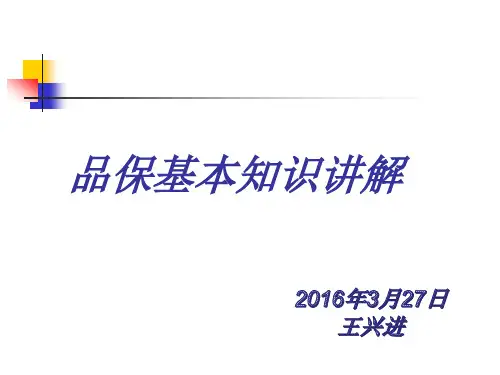 品保基础知识讲解