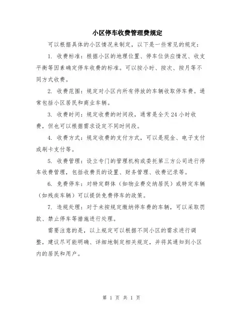 小区停车收费管理费规定