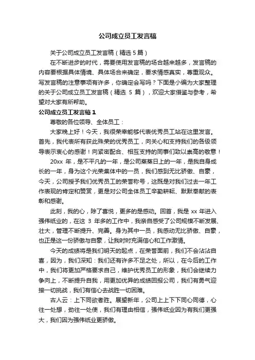 关于公司成立员工发言稿（精选5篇）