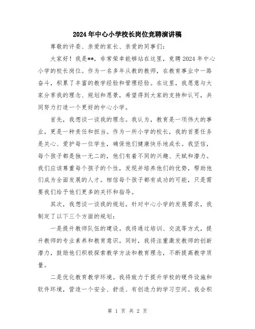 2024年中心小学校长岗位竞聘演讲稿