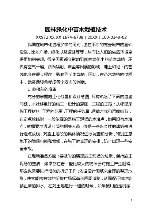园林绿化中苗木栽植技术(全文)