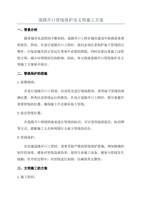 道路开口管线保护及文明施工方案