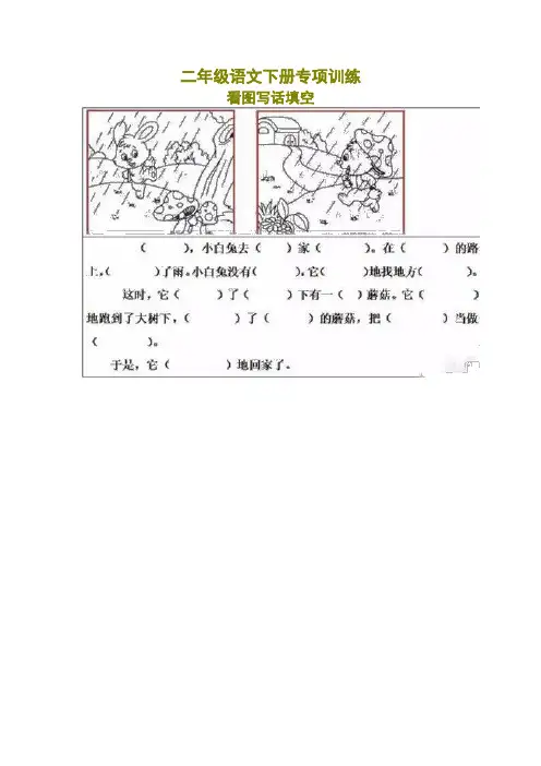 部编版二年级看图写话填空练习20篇(带答案)【最新】