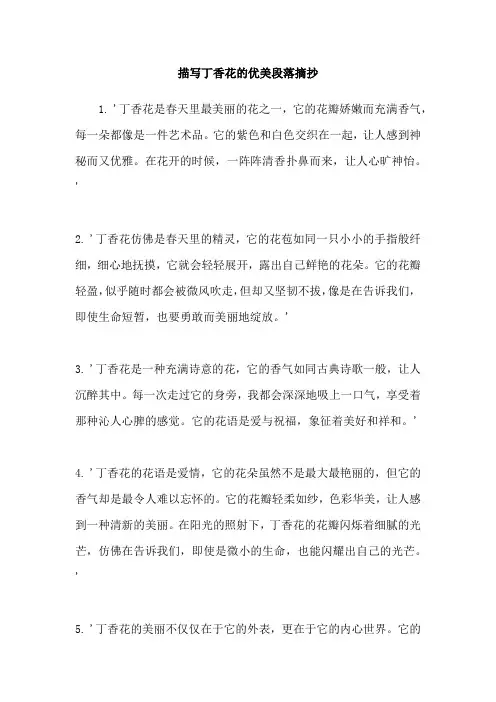 描写丁香花的优美段落摘抄