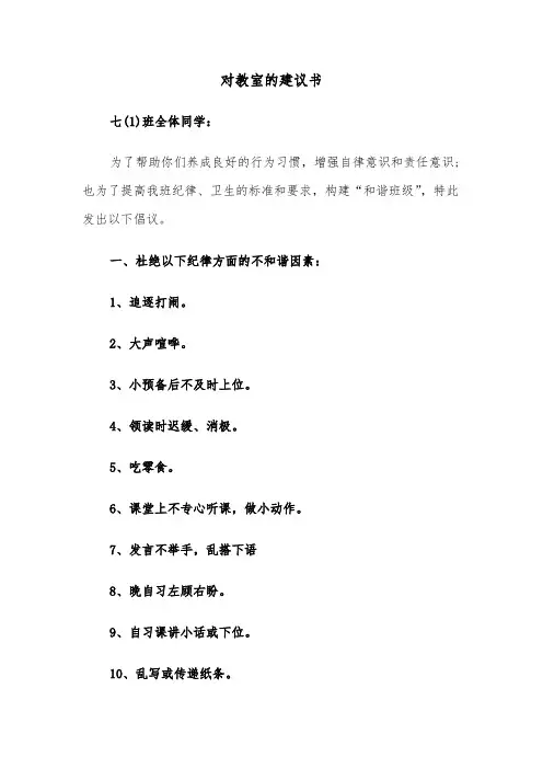 对教室的建议书(三篇)