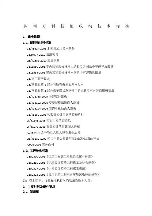7、深圳万科橱柜技术标准(2013-4版)