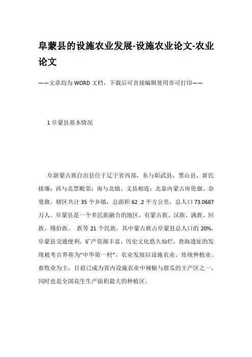 阜蒙县的设施农业发展-设施农业论文-农业论文