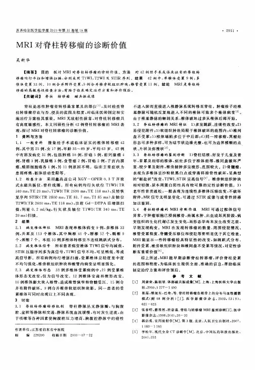 MRI对脊柱转移瘤的诊断价值