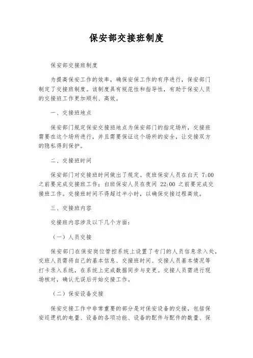 保安部交接班制度