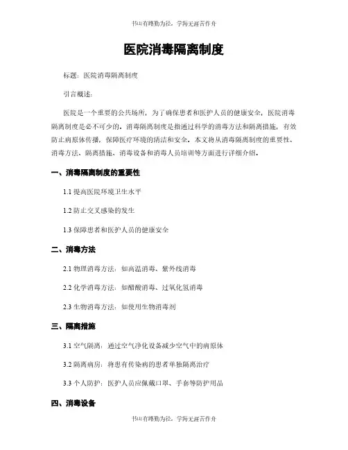 医院消毒隔离制度