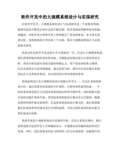 软件开发中的大规模系统设计与实现研究