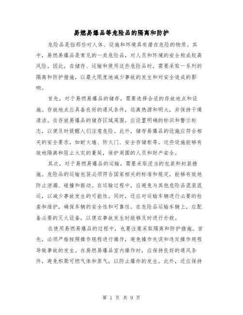 易燃易爆品等危险品的隔离和防护（三篇）