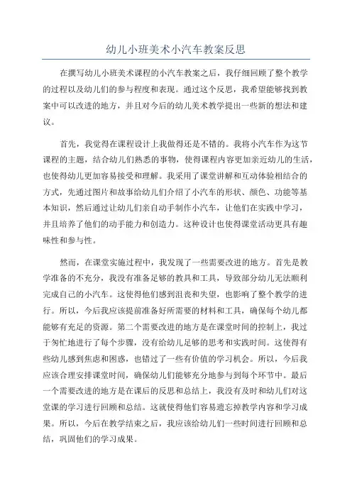 幼儿小班美术小汽车教案反思