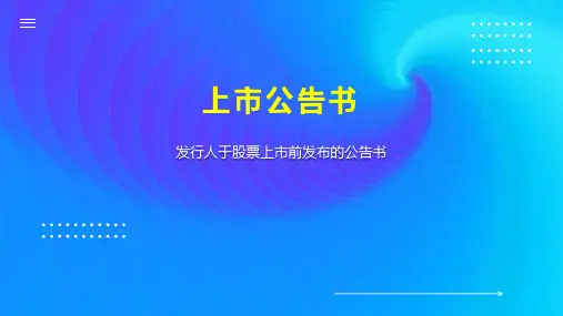 上市公告书 