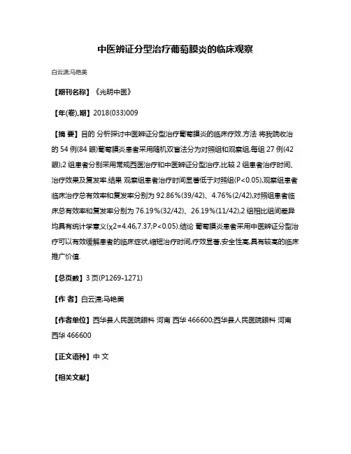 中医辨证分型治疗葡萄膜炎的临床观察
