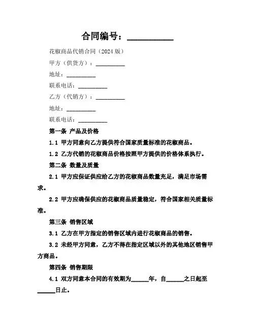 花椒商品代销合同(2024版)