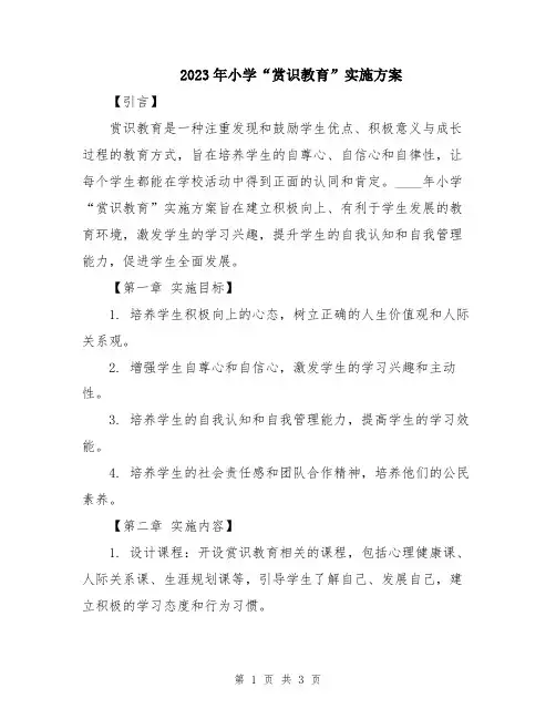2023年小学“赏识教育”实施方案