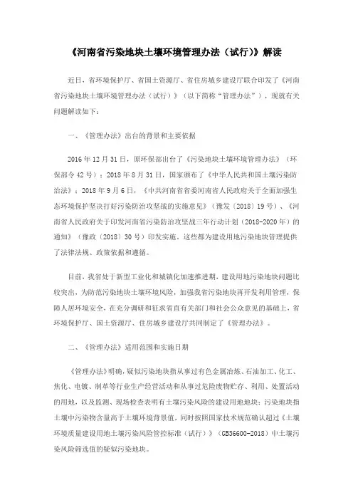 《河南省污染地块土壤环境管理办法(试行)》解读