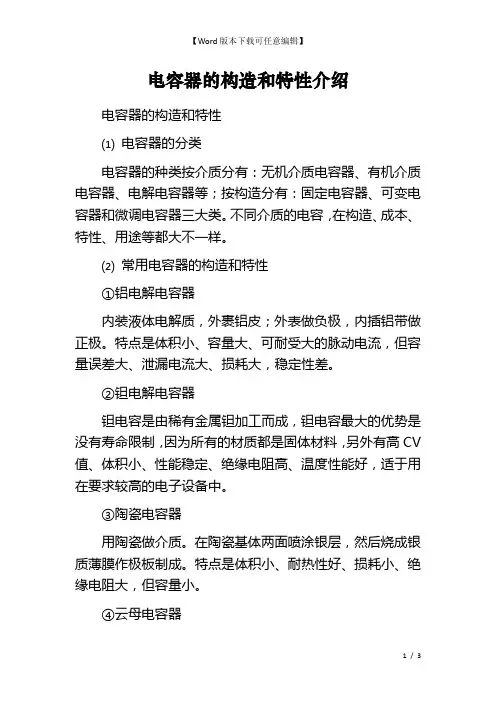 电容器的构造和特性介绍
