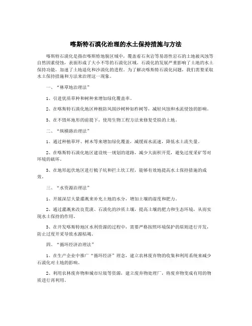 喀斯特石漠化治理的水土保持措施与方法