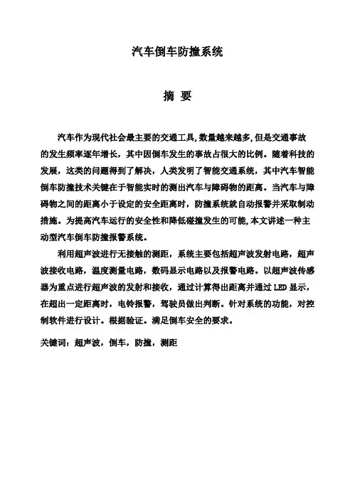 (完整版)汽车倒车防撞系统毕业设计