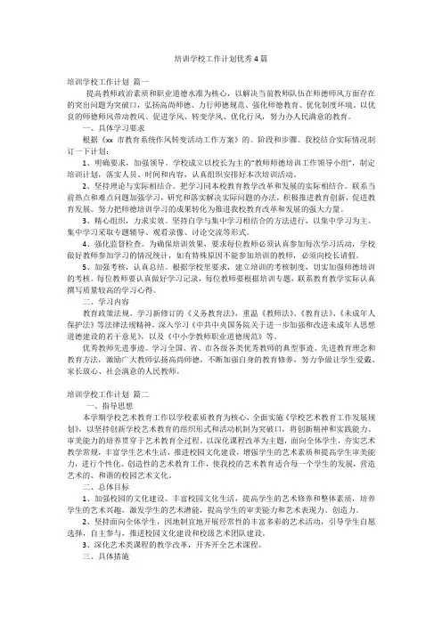 培训学校工作计划优秀4篇