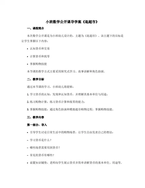 小班数学公开课导学案《逛超市》