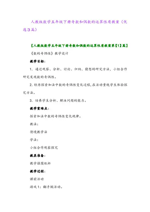 2023年人教版数学五年级下册奇数和偶数的运算性质教案(优选3篇)