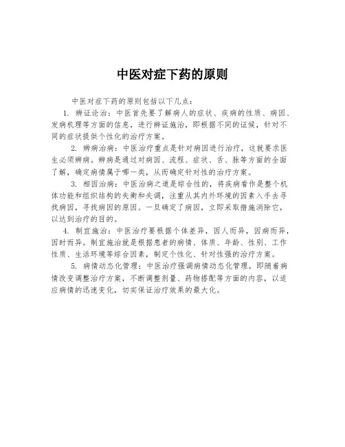 中医对症下药的原则