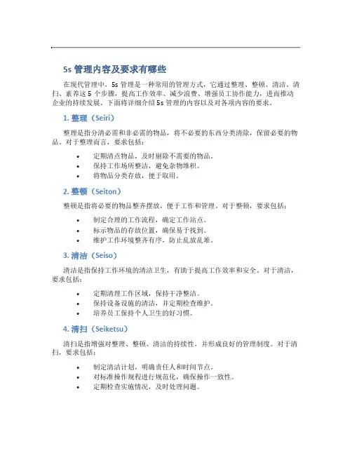 5s管理内容及要求有哪些