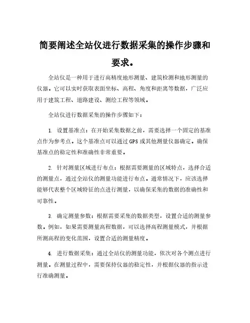 简要阐述全站仪进行数据采集的操作步骤和要求。
