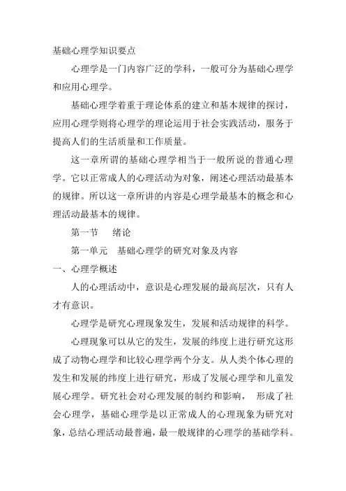 基础心理学知识要点