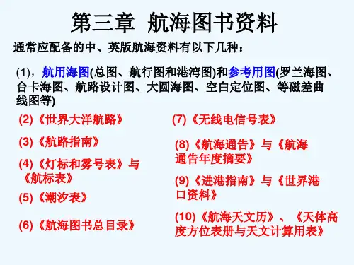 第三章航海图书资料