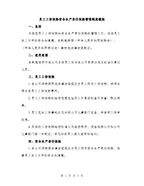 员工工伤保险安全生产责任保险管理制度模版(三篇)