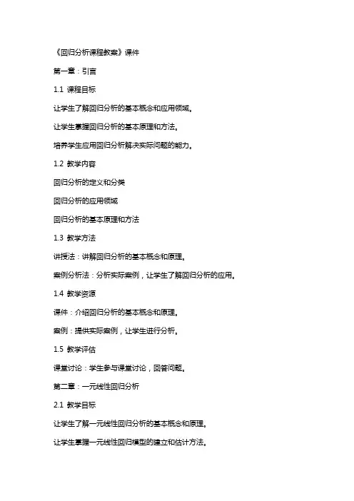 《回归分析课程教案》课件