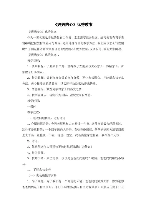 《妈妈的心》优秀教案