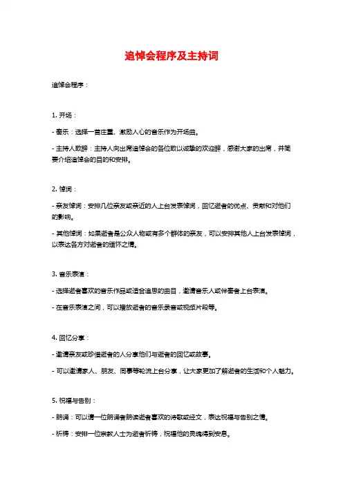 追悼会程序及主持词