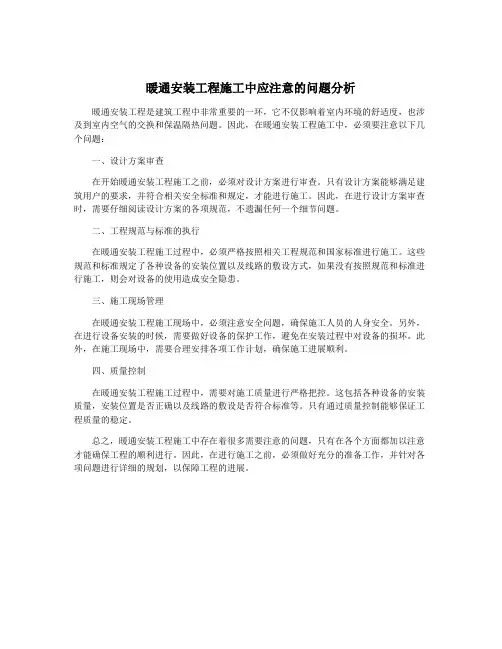 暖通安装工程施工中应注意的问题分析
