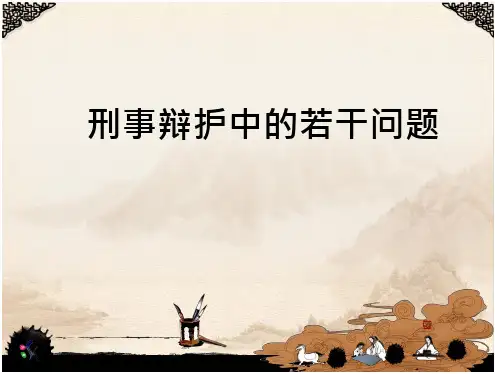 刑事辩护操作实务